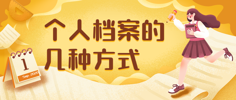 个人档案在哪查