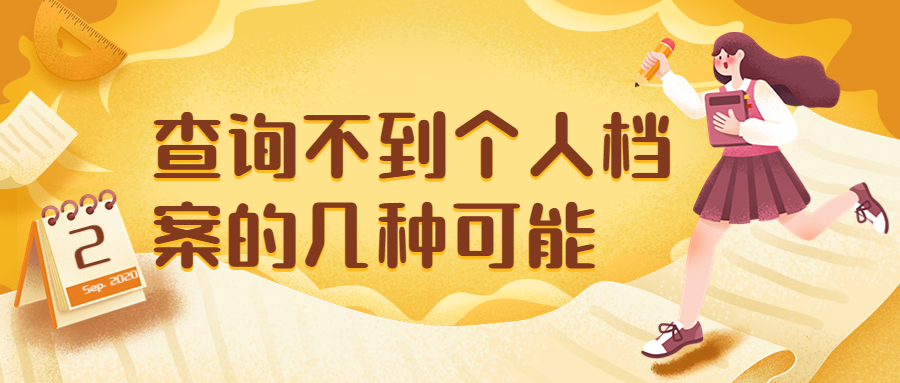 个人档案在哪查