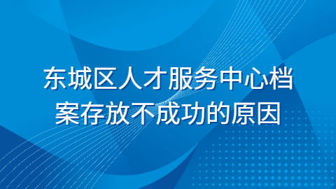 东城区人才服务中心档案存放要怎么才能存放?