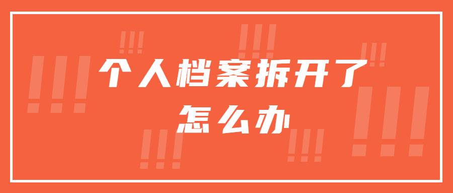 个人档案拆开了怎么办,盖公司公章可以吗?