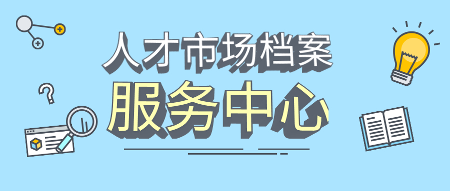 人才市场档案服务中心,人才市场档案服务中心档案托管