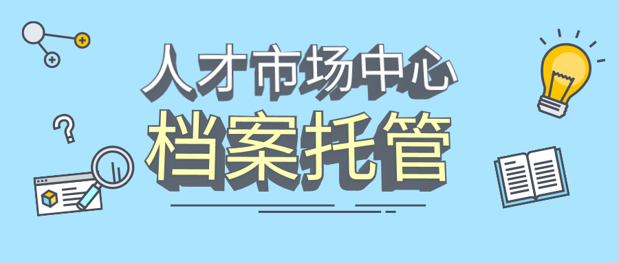人才市场档案服务中心,人才市场档案服务中心档案托管