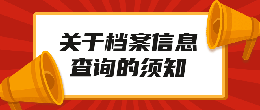 档案信息查询