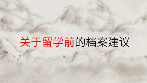 留学回国人员档案在自己手里怎么办,回国档案怎么处理?