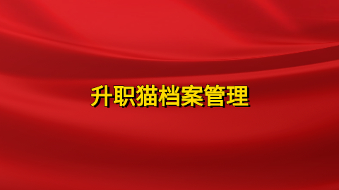升职猫档案管理,升职猫档案管理靠谱吗,这是家啥企业?