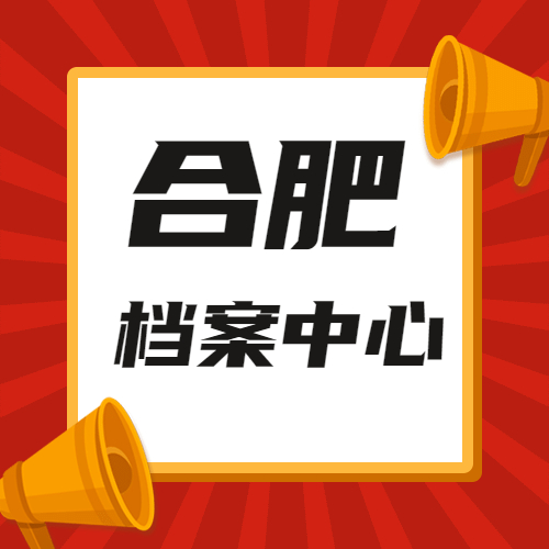 合肥人才档案服务中心地址和电话,合肥档案服务机构告诉您!