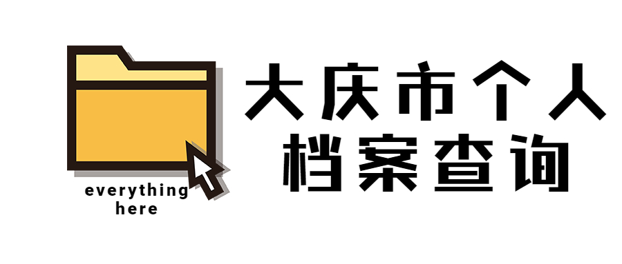 大庆市个人档案查询,大庆市怎么查询个人档案所在地?