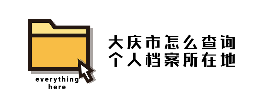 大庆市个人档案查询,大庆市怎么查询个人档案所在地?