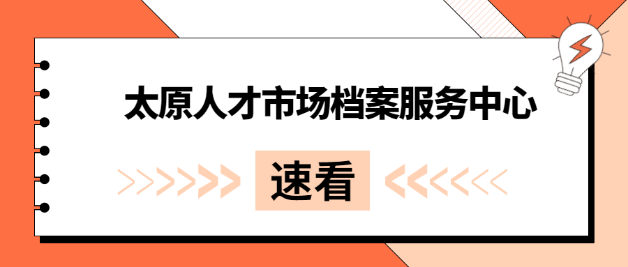 太原人才市场档案服务中心地址,太原人才市场档案办理电话