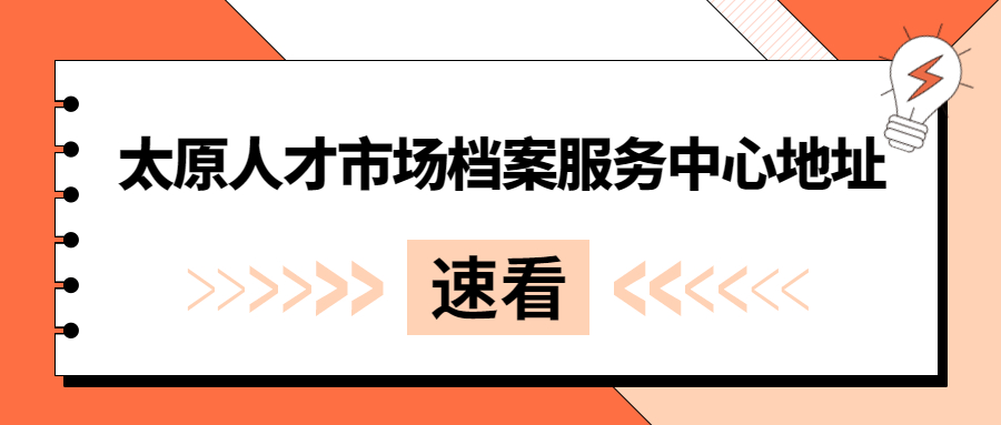 太原人才市场档案服务中心地址,太原人才市场档案办理电话