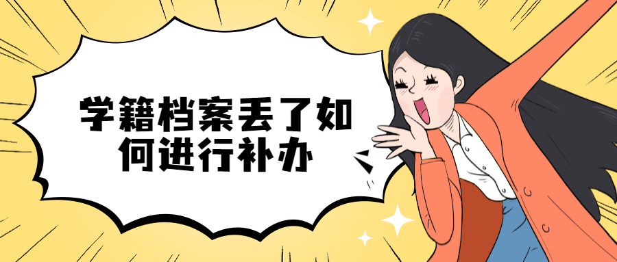学籍档案丢了怎么办,如何补办?补办流程是啥样的?