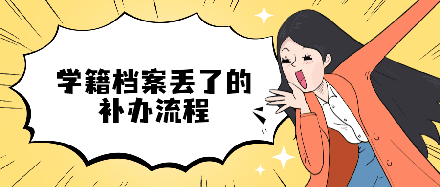 学籍档案丢了怎么办,如何补办?补办流程是啥样的?