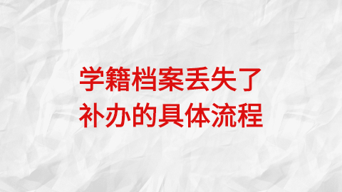 学籍档案丢失了怎么办,补办办理流程是怎样的?