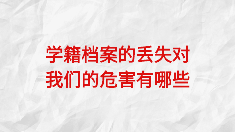 学籍档案丢失了怎么办,补办办理流程是怎样的?