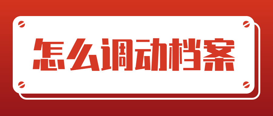 人在郑州,但是档案不在郑州,怎么把档案调过来呢?