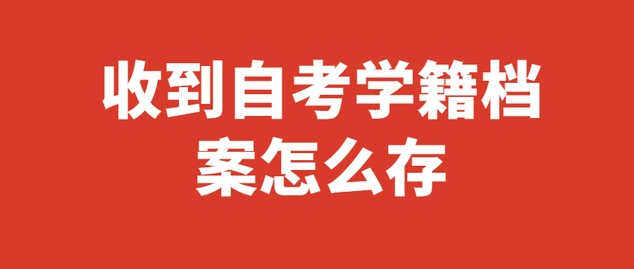 自考档案没有密封怎么处理,自考档案没封怎么密封?