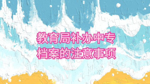 中专档案丢了,学校也停办了,中专档案要怎么补办呢?