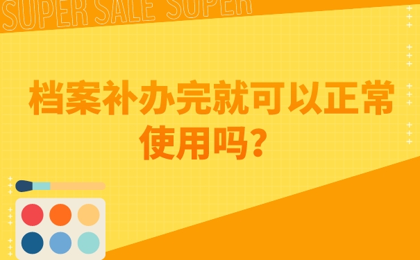 档案丢了必须要进行补办吗, 档案丢了必须要进行补办吗,补办完的档案能正常使用吗?