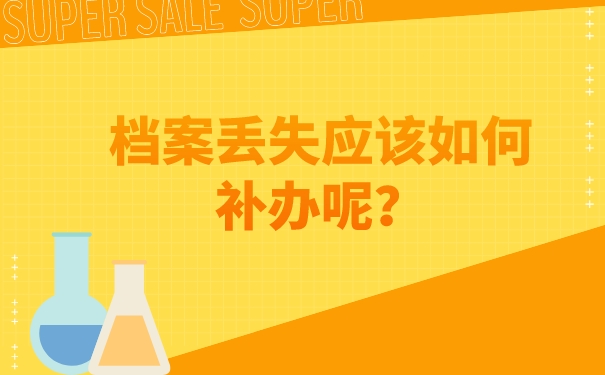 档案丢了必须要进行补办吗, 档案丢了必须要进行补办吗,补办完的档案能正常使用吗?