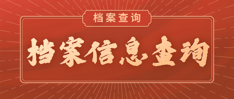 档案信息查询
