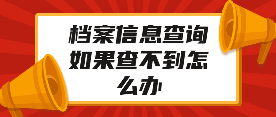 档案信息查询