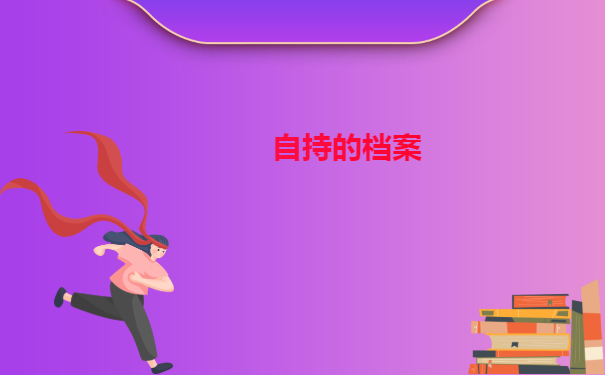 档案在个人手里放5年会怎么样,在手里的档案如何保管?