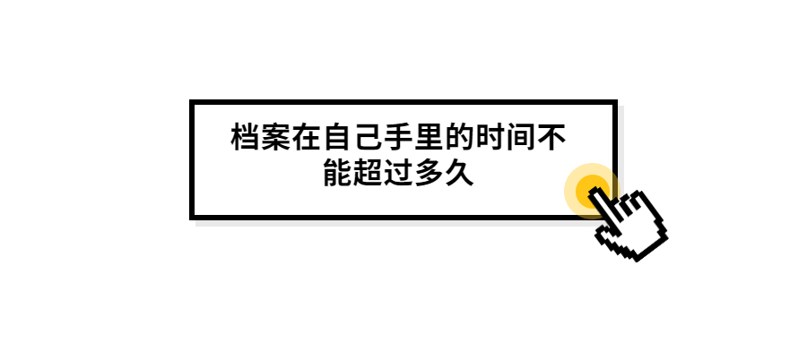 档案在自己手里怎么处理,档案在自己手里的时间不能多久?
