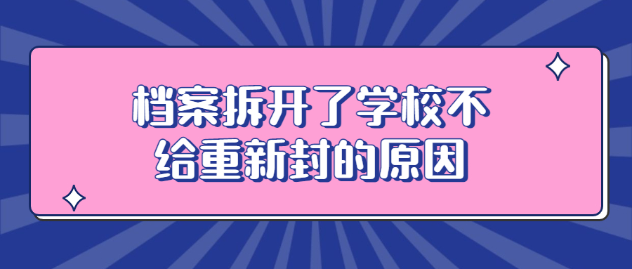 档案拆开了学校不给重新封怎么办,这种情况怎么处理?