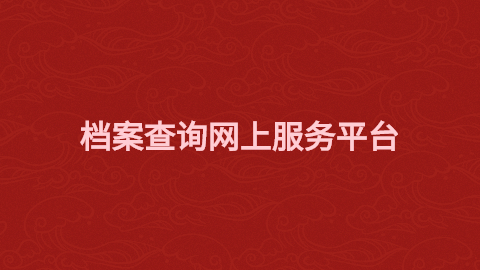 档案查询网上服务平台教你三招搞定档案查询!