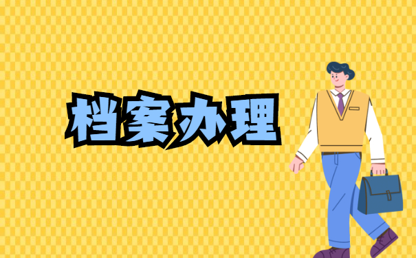 档案自持三年个人可以去人社局存档案吗? 档案自持三年个人可以去人社局存档案吗?