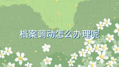 档案调动怎么办理,档案调动流程是什么样的?