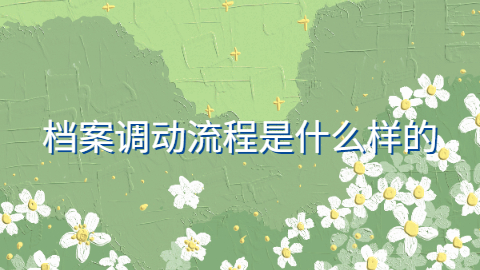 档案调动怎么办理,档案调动流程是什么样的?