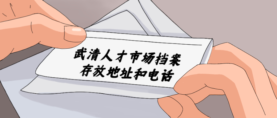武清人才市场档案存放地址,武清人才市场档案存放电话!