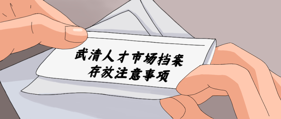 武清人才市场档案存放地址,武清人才市场档案存放电话!