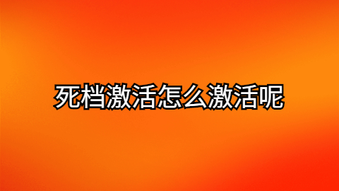 死档激活怎么激活,第三方死档激活机构靠谱吗?