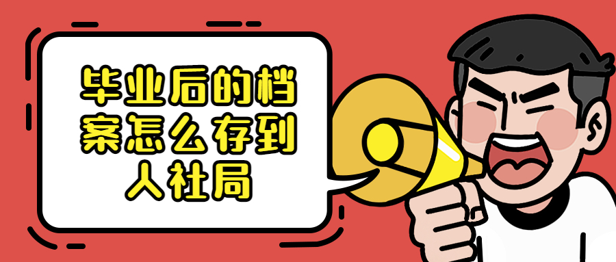 毕业后的档案可以放在人社局吗,怎么存到人社局呢?
