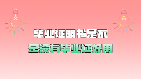 毕业证丢失很久了还可以补办吗,丢失很久的毕业证补办快吗?