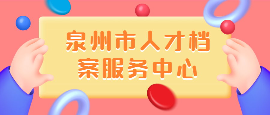 泉州市人才档案服务中心地址还有电话是多少,怎么办理?