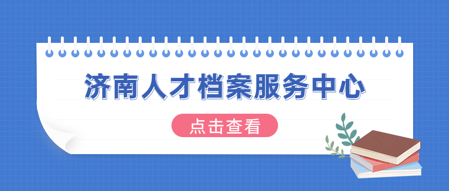 济南人才档案服务中心地址,附带济南人才档案查询入口!