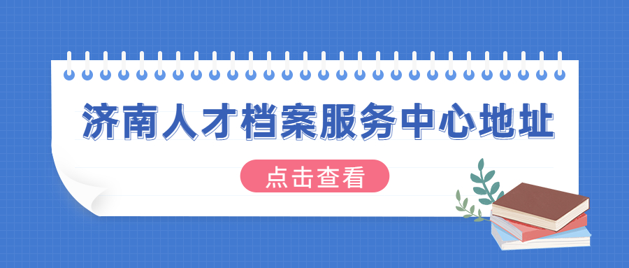 济南人才档案服务中心地址,附带济南人才档案查询入口!