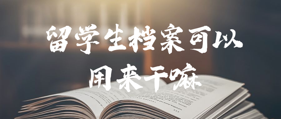 留学生档案在自己手里怎么处理,留学生档案能放自己手里吗?