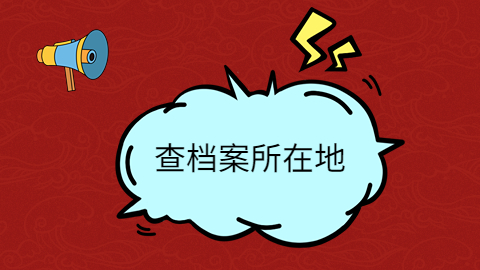 考研不知道档案在哪怎么办,怎么快速的查到档案所在地?