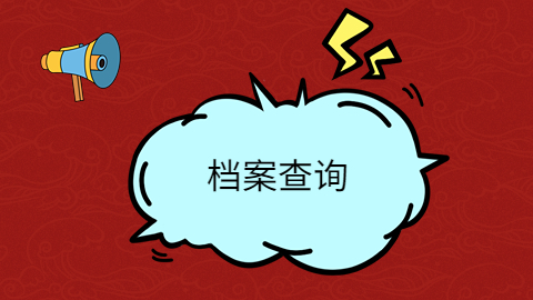 考研不知道档案在哪怎么办,怎么快速的查到档案所在地?