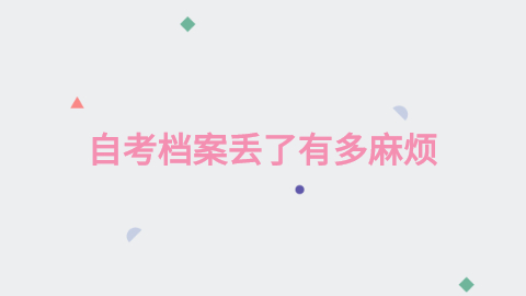 自考毕业生档案去向怎么查,自考档案找不到丢了怎么办?