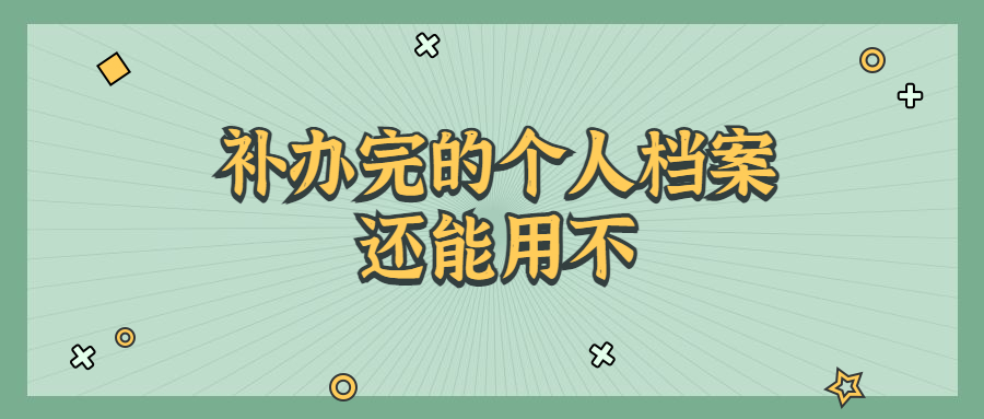 个人档案丢失了怎么办?可以补办吗?补办完的档案还能用不?