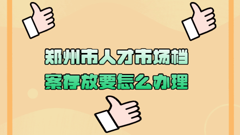 郑州市人才市场档案存放,郑州市人才市场档案存放电话是多少?
