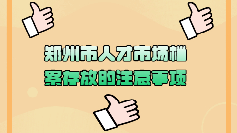 郑州市人才市场档案存放,郑州市人才市场档案存放电话是多少?