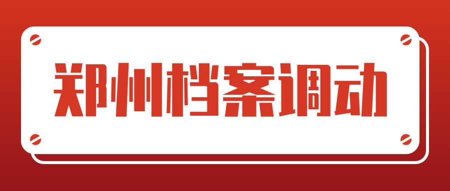 人在郑州,但是档案不在郑州,怎么把档案调过来呢?