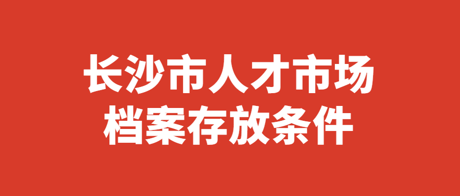 长沙市人才市场档案存放中心地址,长沙市人才市场电话多少?