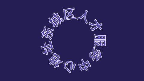 东城区人才服务中心地址在哪,东城区的人才市场地址!